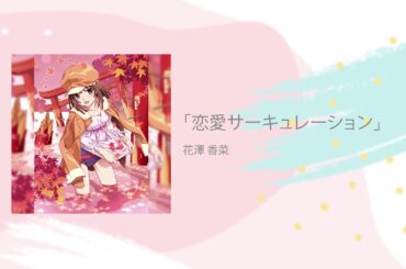 【花澤 香菜】恋愛サーキュレーション「Vocal Only」化物語