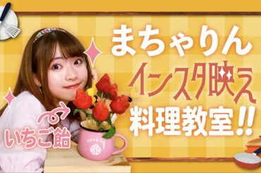 【 AKB48 】 まちゃりん インスタ映え 料理教室 - 薔薇いちご飴｜馬嘉伶