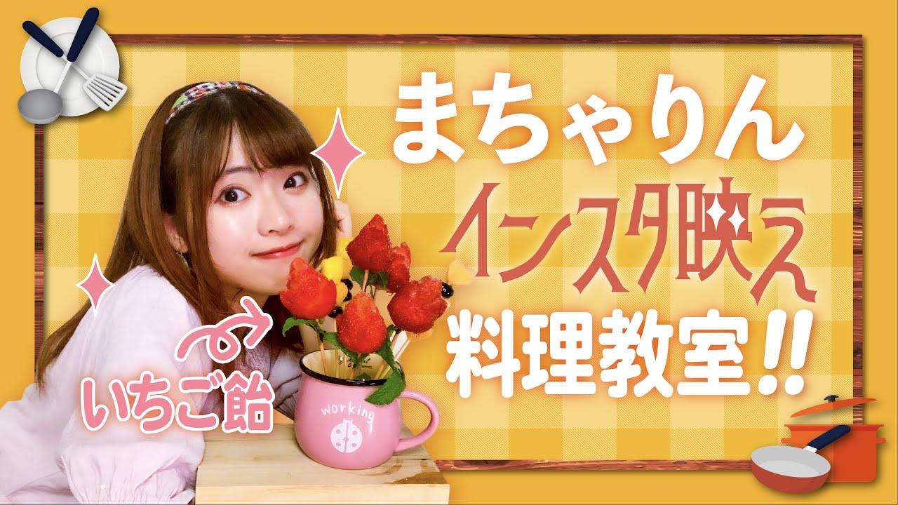 【 AKB48 】 まちゃりん インスタ映え 料理教室 - 薔薇いちご飴｜馬嘉伶