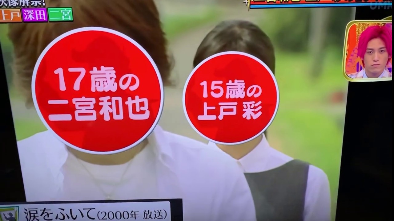 【若すぎ】15歳の上戸彩 17歳の二宮和也 7歳の神木隆之介