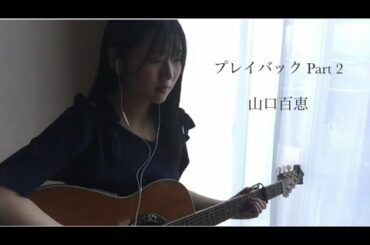 プレイバック Part2/山口百恵 弾き語りカバー