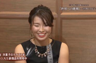 【渋野日向子】 宗家 源 吉兆庵Presents「世界への挑戦」