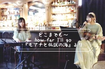 どこまでも〜how far i'll go/モアナと伝説の海 cover
