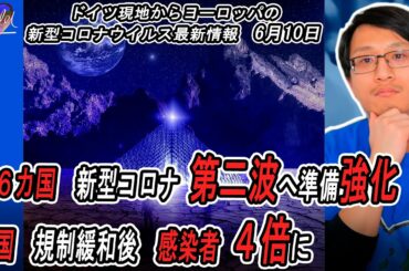 🦠欧州新型コロナウイルス最新情報 | EU６カ国新型コロナ第二波へ準備強化 | 米国アリゾナ州規制緩和後感染者4倍に | ペルーで感染急増、他 | Yufeld