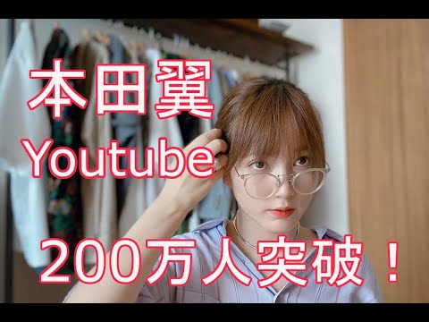本田翼 ばっさー Youtubeチャンネル ほんだのばいく 登録者数0万人突破で感謝 記念になにかしようとは思うのですが メガネ姿のレアショットに反響 めちゃくちゃ可愛いすぎ の声 Yayafa