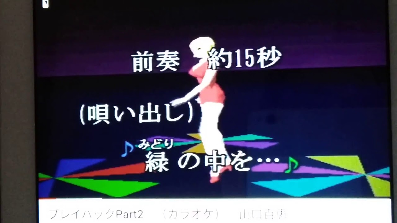 山口百恵さんの🎤💃🎵☕ プレイバックPart２  歌わせていただきました🎈🎈