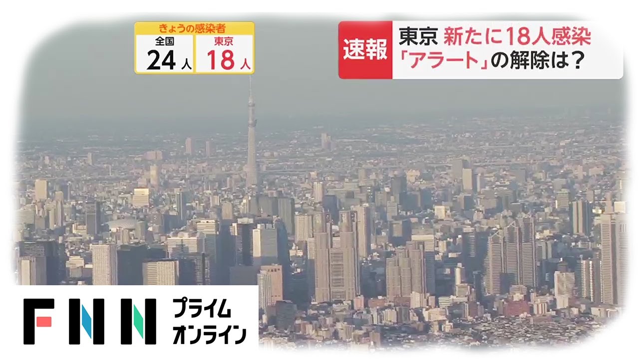 東京 新たに18人感染　「東京アラート」の解除は?