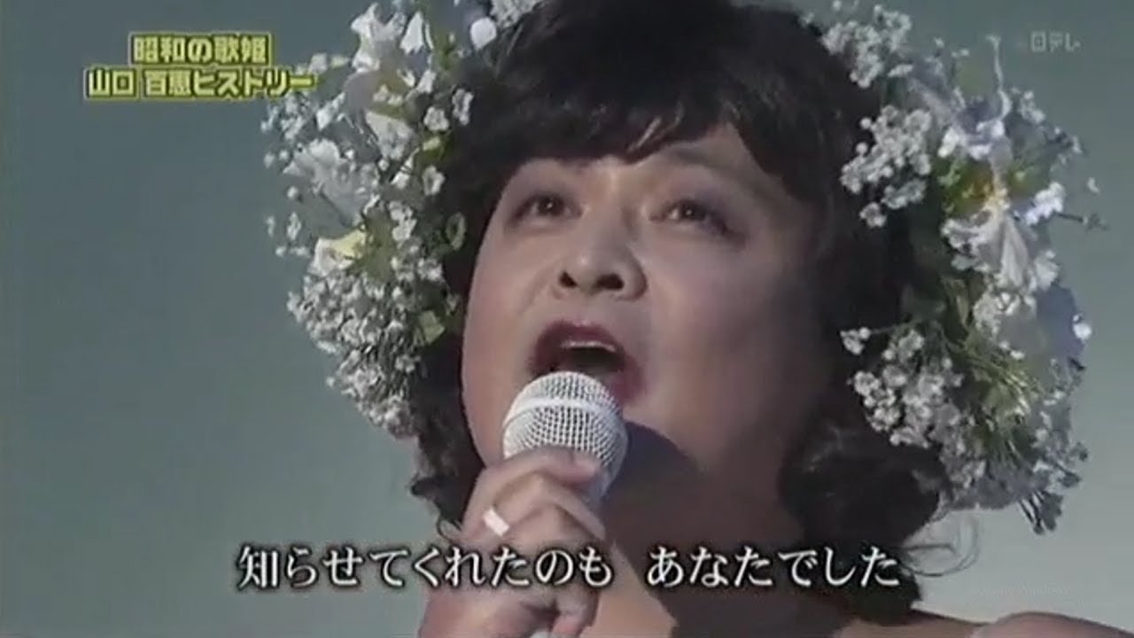 〖ガキの使い〗 昭和の歌姫 山口百恵ヒストリー