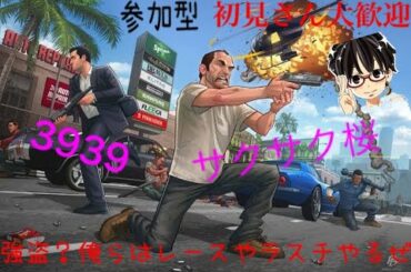 [GTA5 参加型]緊急事態宣言解除♪油断大敵！！水曜日はグラセフの時間ですよ！！サクサク桜配信♪[挨拶&コメント歓迎]#