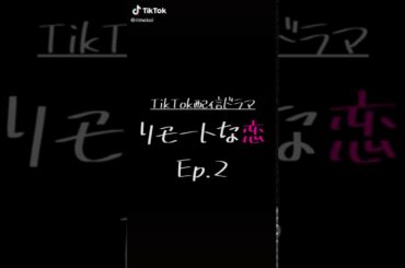 リモートな恋 ep.2 (志尊淳x水原希子)