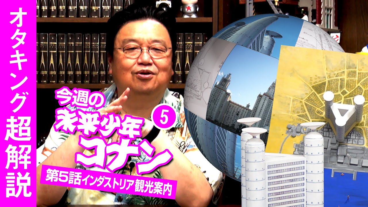 未来少年コナン＃5「インダストリア｣解説 / OTAKING explains about "Future Boy Conan" Part 5
