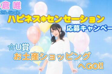 【12th Single封入特典】プレゼント応募キャンペーンお土産セレクト♪