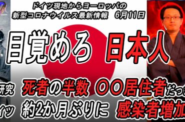 🇯🇵目覚めろ 日本人 🗾 渡部健さん | ドイツ 新型コロナの死者の半数は〇〇居住者だった | ドイツ 約2か月ぶりに感染者増加、他 | Yufeld