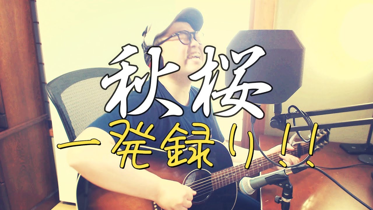 【一発録り】 秋桜 / 山口百恵・さだまさし 【covered by トクモリスキー】