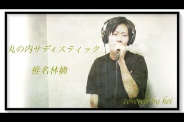 丸の内サディスティック / 椎名林檎 (covered by kei)