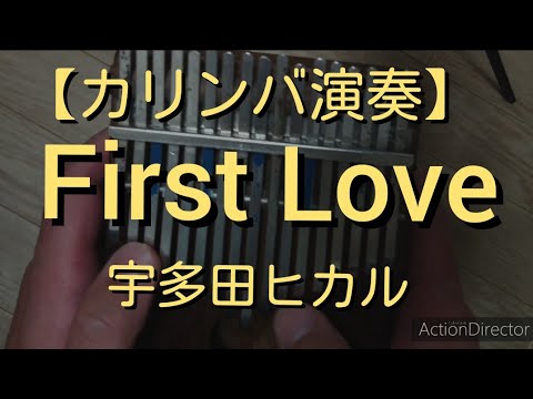 【カリンバ演奏】First Love(宇多田ヒカル)