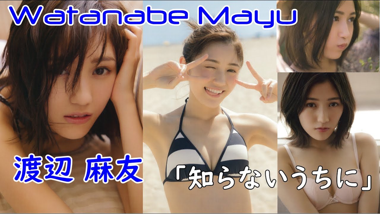 Watanabe Mayu (former AKB48) ”Without knowing”　渡辺麻友  (元AKB48) 「知らないうちに」Japanese Idol