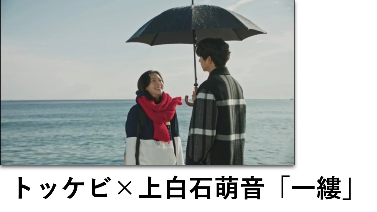 【イメージMV】トッケビ×上白石萌音「一縷」（第１話〜６話ダイジェスト）
