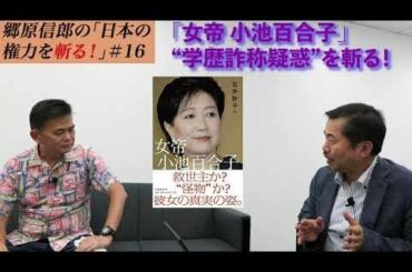 「女帝 小池百合子」“学歴詐称疑惑”を斬る！　郷原信郎の「日本の権力を斬る！」＃16