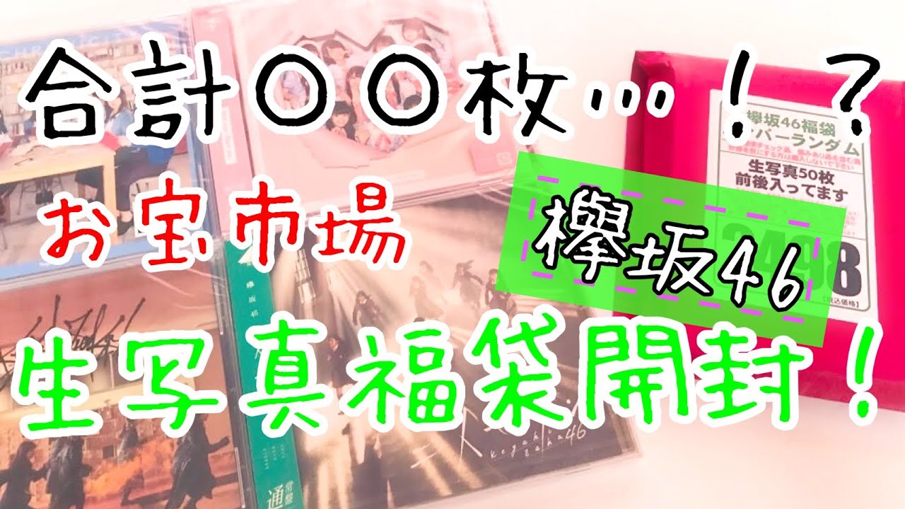 【欅坂46】50枚どころじゃない！？ 欅坂46 生写真 福袋 開封!! お宝市場