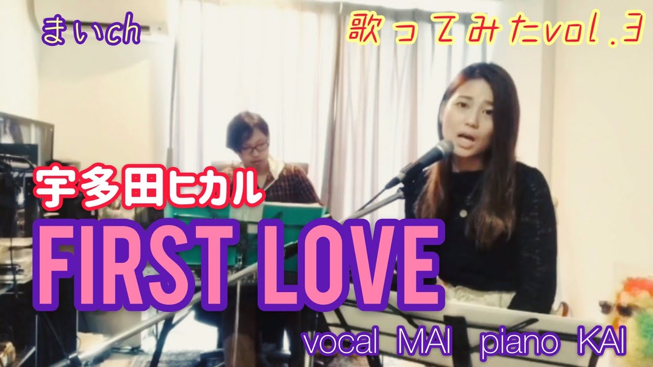 歌ってみたvol.3  宇多田ヒカル／First Love(ピアノ伴奏)