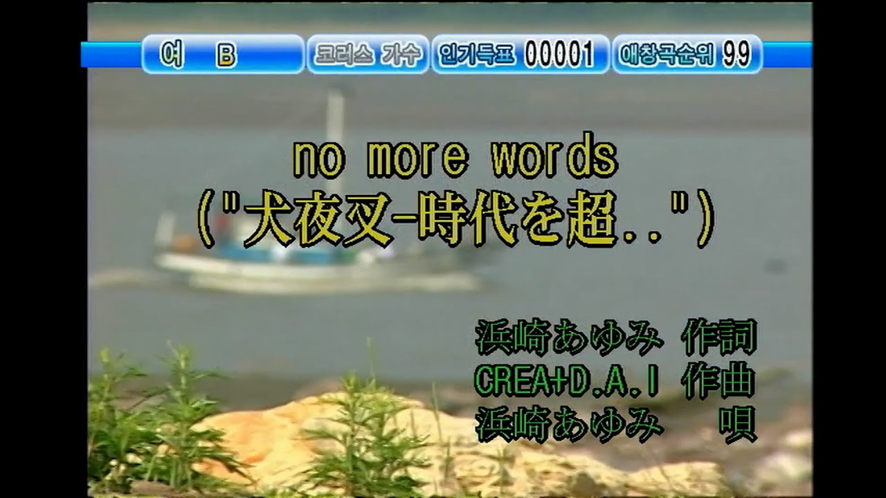 浜崎あゆみ (하마사키 아유미) - no more words (KY 41534) 노래방 カラオケ