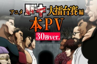 アニメ『バキ』大擂台賽編 本PV 30秒ver.│"BAKI : Dai Raitaisai-hen" (2020) Japanese Official Trailer Short ver.