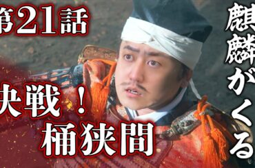 [麒麟がくる] 第21回『 決戦！桶狭間 』 解説＆感想！～主人公は移動しただけ～