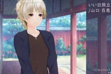 水無月　愛弥の歌ってみた。いい日旅立ち/山口 百恵