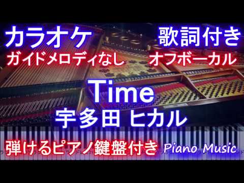 【カラオケオフボーカル】Time / 宇多田 ヒカル（ドラマ「美食探偵 明智五郎」主題歌）【ガイドメロディなし歌詞付きフル full 一本指ピアノ鍵盤ハモリ付き】