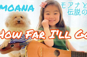 How Far I'll Go を歌う4歳児ちゃん〜MOANAモアナと伝説の海〜