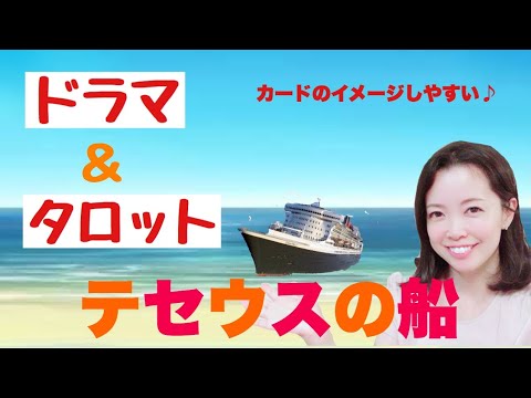【ドラマとタロット】テセウスの船のタロットは？キャストのカードはなに？