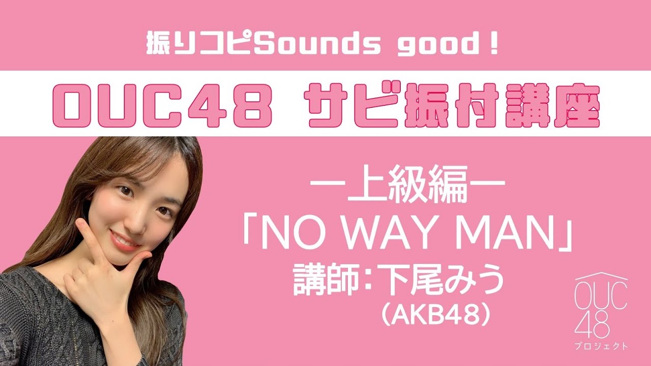 振りコピSounds good！AKB48 / OUC48 サビ振付講座「NO WAY MAN」下尾みう
