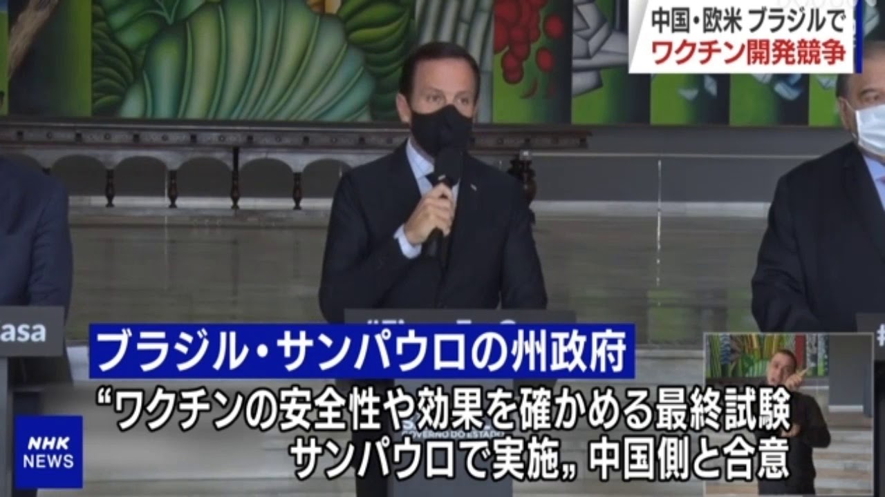 ブラジル 新型コロナウイルスのワクチン開発競争過熱