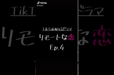 リモートな恋 ep.4 (志尊淳x水原希子)