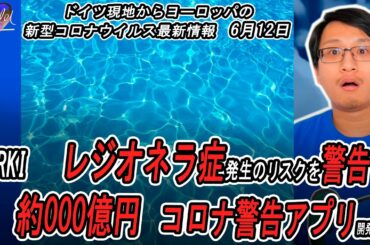 🦠欧州新型コロナウイルス最新情報 | ドイツ コロナ警告アプリ開発の費用は約〇〇,〇憶円 | ドイツ レジオネラ症発生のリスクを警告、スウェーデンで過去最高の感染者数報告、他 | Yufeld