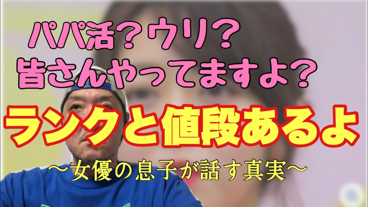 【パパ活】峯岸みなみやダレノガレ明美は否定してたけど嘘だね。
