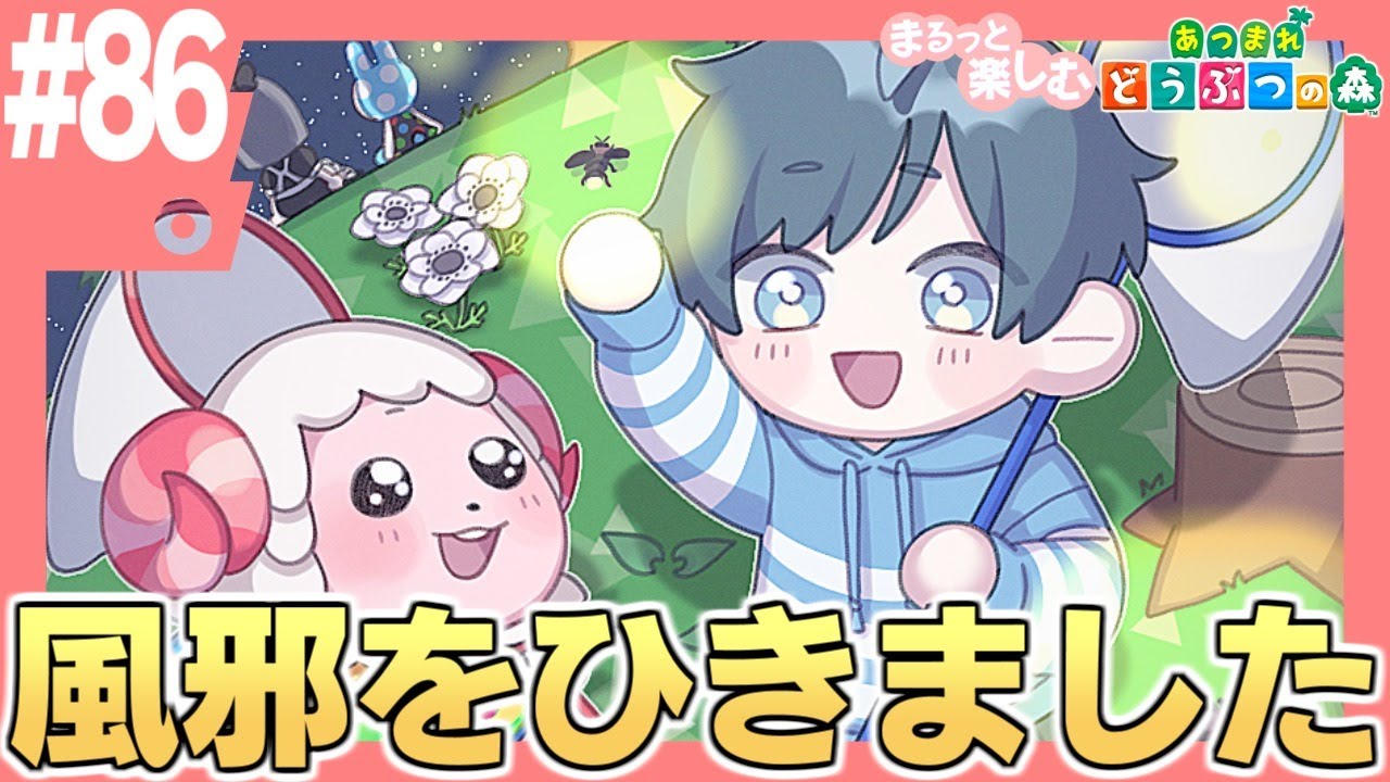 まるっと楽しむ あつまれどうぶつの森【あつ森】#86