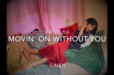 【CALEN's cover】Movin’ on without you/宇多田ヒカル