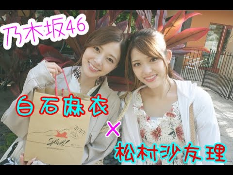 白石麻衣×松村沙友理　「バイバイ君へ。〜でも、サヨナラじゃない〜」 【乃木坂46 MAD】