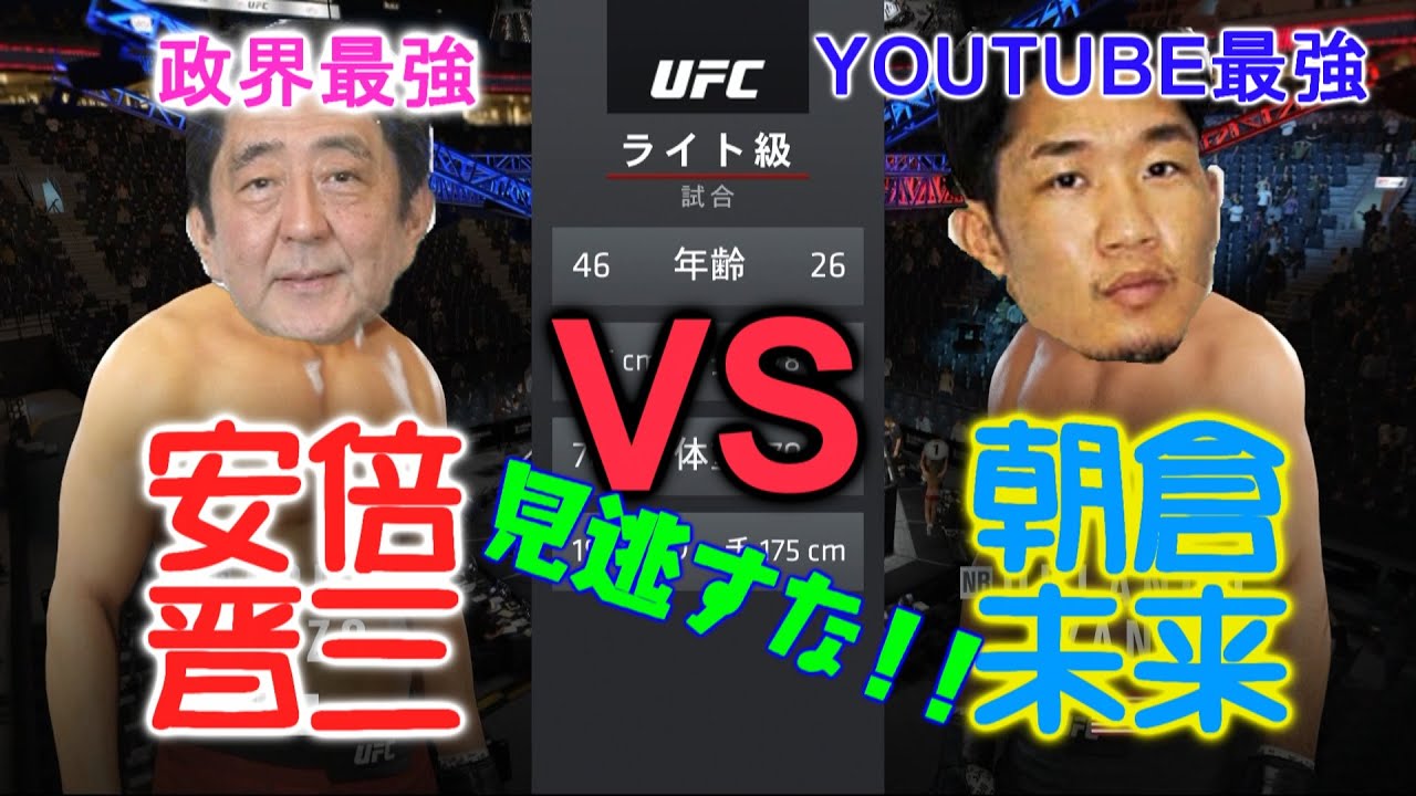究極の対決！！政界最強 安倍晋三 VS YOUTUBE最強 朝倉未来 【UFC3】＃４
