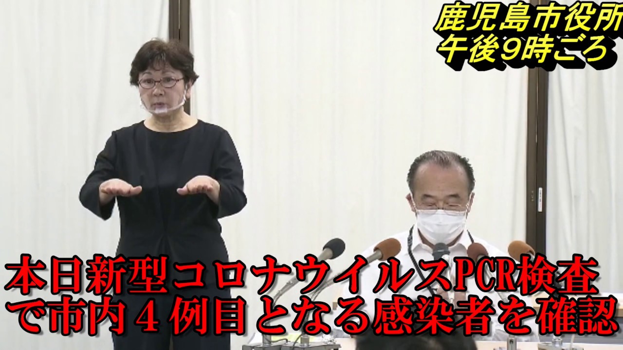 新型コロナウイルスに関する記者会見”鹿児島市で4例目となる感染者確認”(6月12日 21時頃) 新型コロナウイルスに関する記者会見”鹿児島市で4例目となる感染者確認”(6月12日 21時頃)