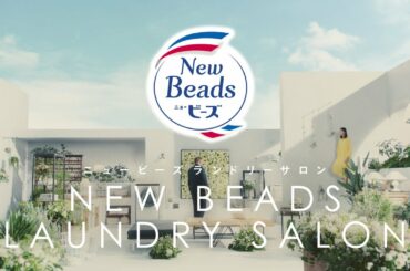 花王 ニュービーズ ランドリーサロン篇 30秒 CM 榮倉奈々、ニコライ バーグマン