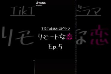 リモートな恋 ep.5 (志尊淳x水原希子)