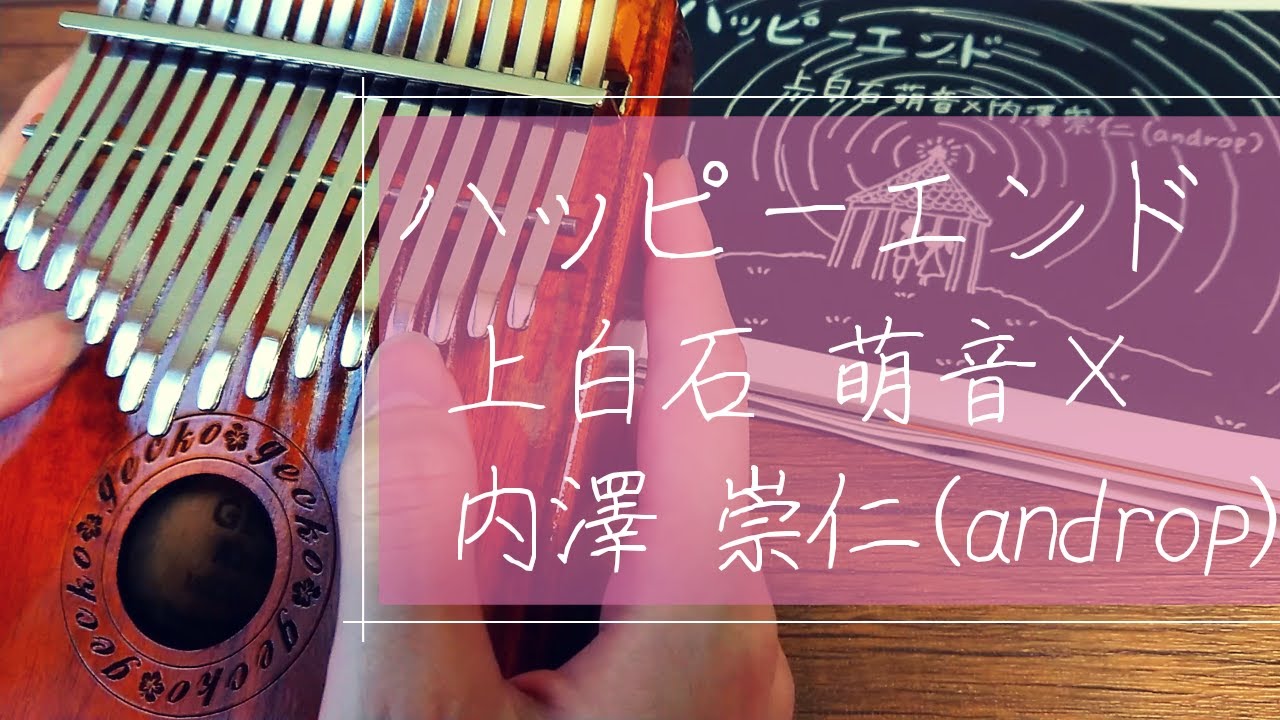 【カリンバ 演奏】ハッピーエンド/上白石萌音×内澤崇仁(androp)【Kalimba cover】