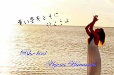 【#ayumix2020】 BLlUE BIRD/ 浜崎あゆみ（Ayumi Hamasaki)