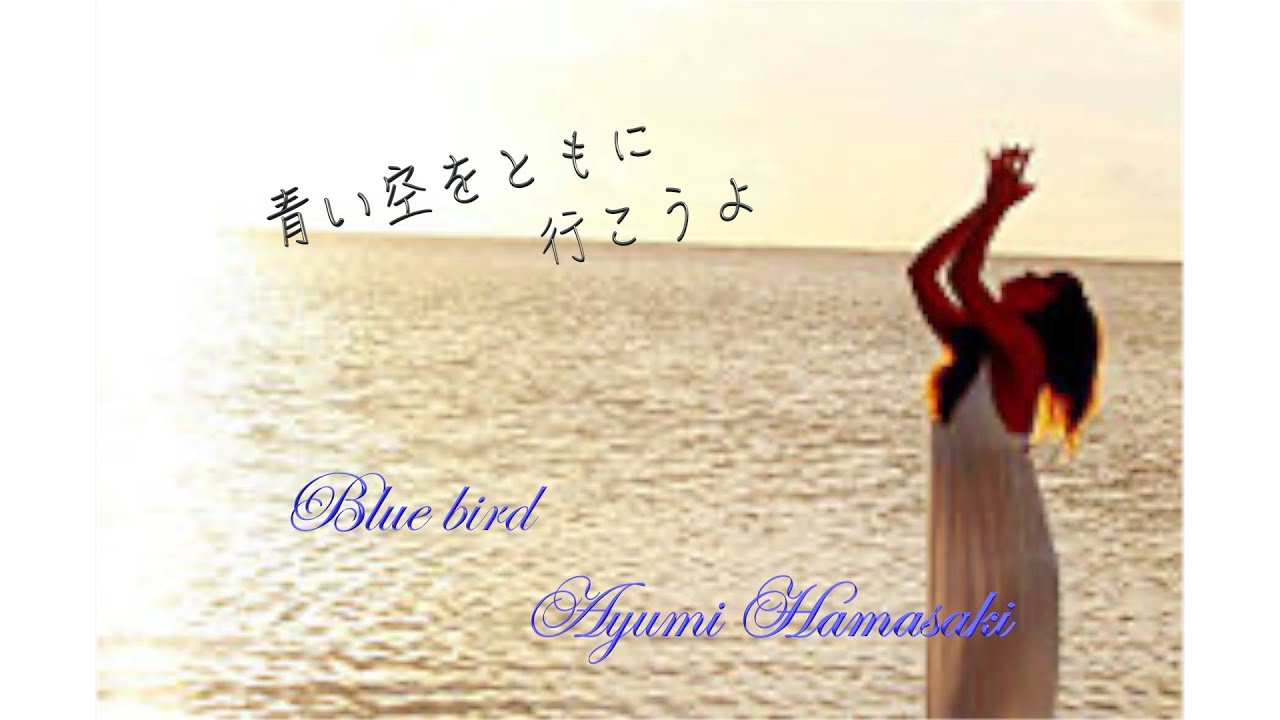 【#ayumix2020】 BLlUE BIRD/ 浜崎あゆみ（Ayumi Hamasaki)