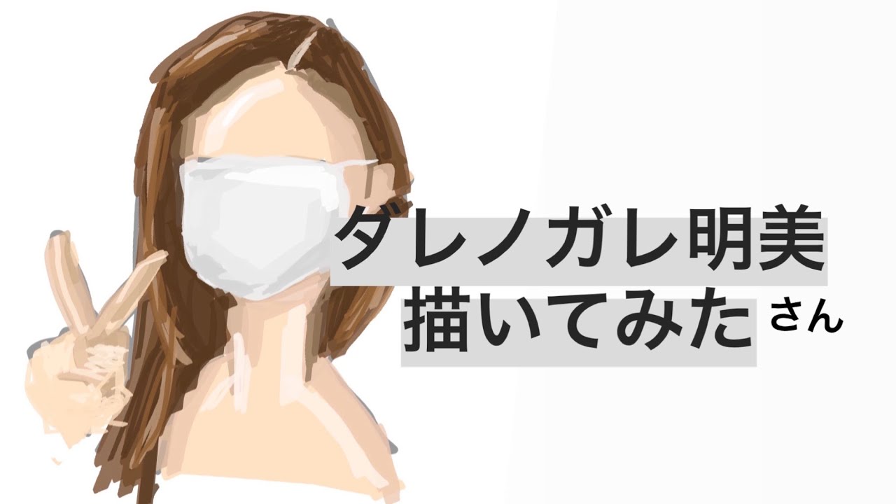 【おうち時間】ダレノガレ描いてみた
