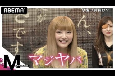 【ドラマM 放送再開リモート記者会見】撮影の裏話を暴露!? 安斉かれんの本当の素顔とは？田中みな実「原作読んだのに...」タレコミ続々‼最新話は6/20（土）ABEMAで無料配信!