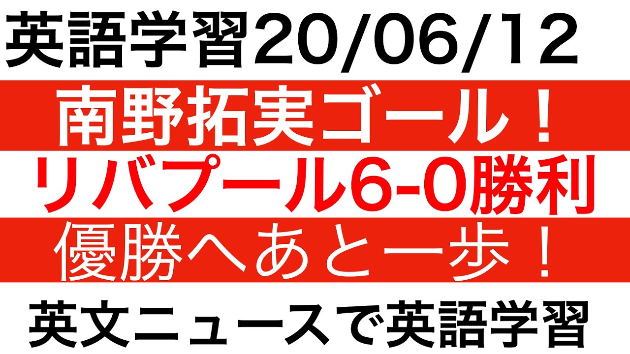 【英語学習】南野拓実ゴール！リバプール6-0で大勝！マージサイドダービ＆優勝決定へ準備順調！　For English learners 映像授業　木村智光